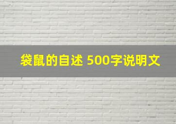 袋鼠的自述 500字说明文